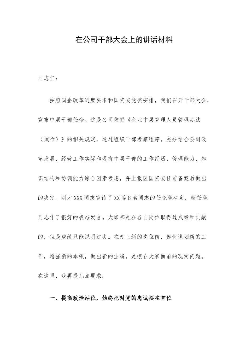 在公司干部大会上的讲话材料.docx_第1页
