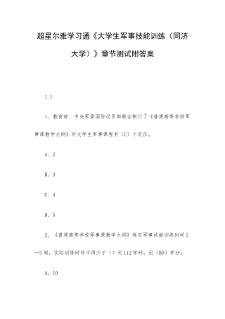 超星尔雅学习通《大学生军事技能训练（同济大学）》章节测试附答案.docx