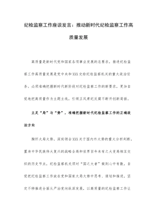纪检监察工作座谈发言：推动新时代纪检监察工作高质量发展.docx