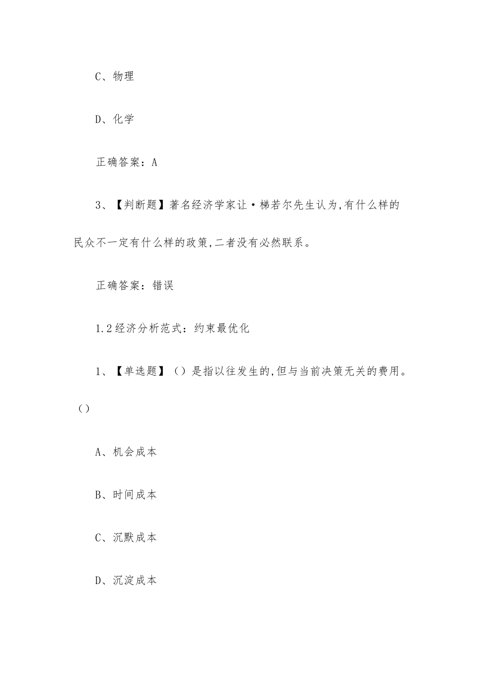 超星尔雅学习通《经济与社会如何用决策思维洞察生活（复旦大学）》章节测试附答案.docx_第2页