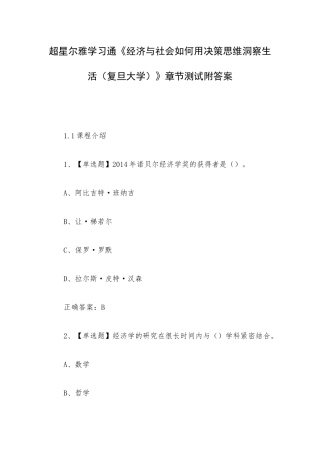 超星尔雅学习通《经济与社会如何用决策思维洞察生活（复旦大学）》章节测试附答案.docx