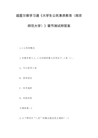 超星尔雅学习通《大学生公民素质教育（南京师范大学）》章节测试附答案.docx