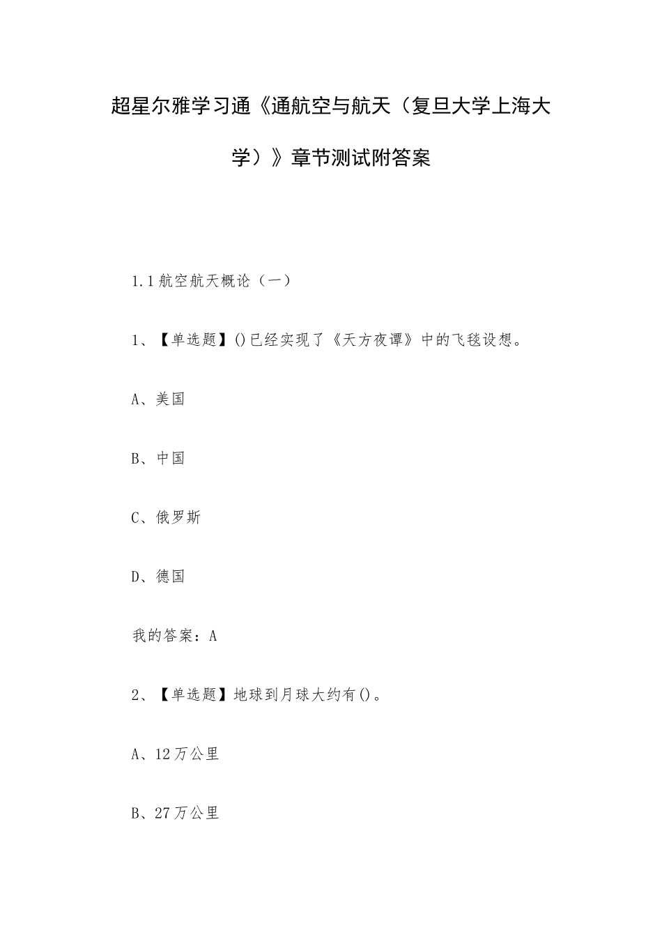 超星尔雅学习通《通航空与航天（复旦大学上海大学）》章节测试附答案.docx_第1页