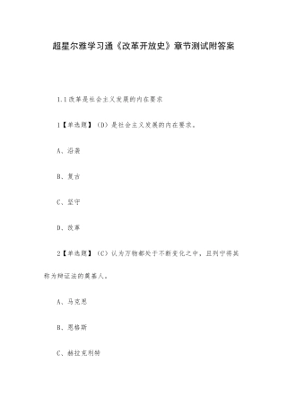 超星尔雅学习通《改革开放史》章节测试附答案.docx