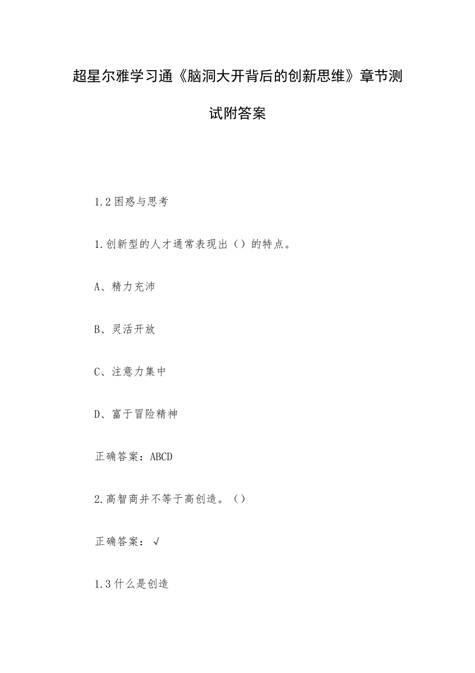 超星尔雅学习通《脑洞大开背后的创新思维》章节测试附答案.docx_第1页