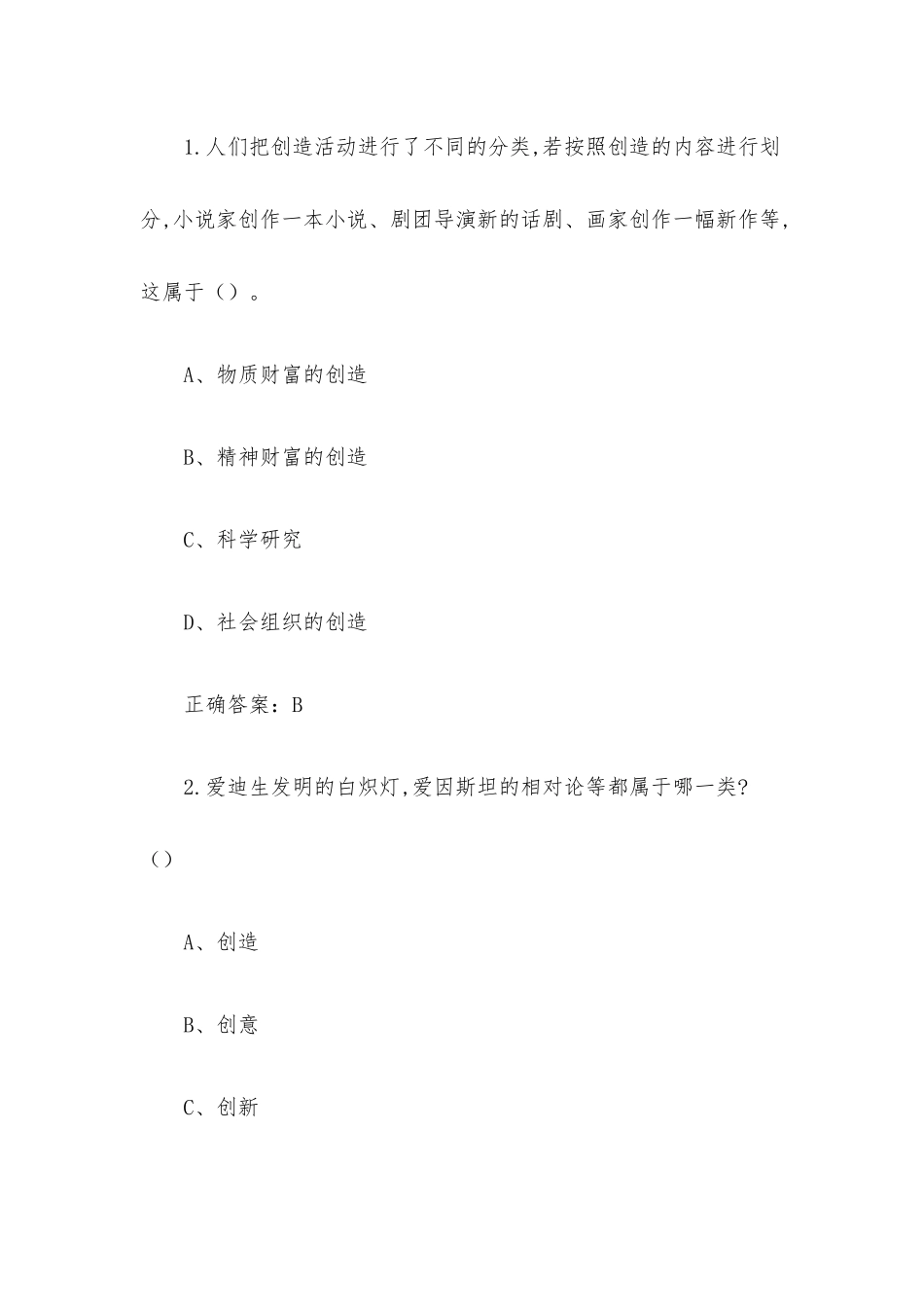 超星尔雅学习通《脑洞大开背后的创新思维》章节测试附答案.docx_第2页