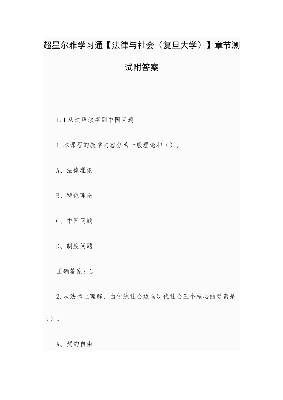 超星尔雅学习通【法律与社会（复旦大学）】章节测试附答案.docx_第1页