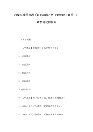 超星尔雅学习通《婚恋职场人格（武汉理工大学）》章节测试附答案.docx