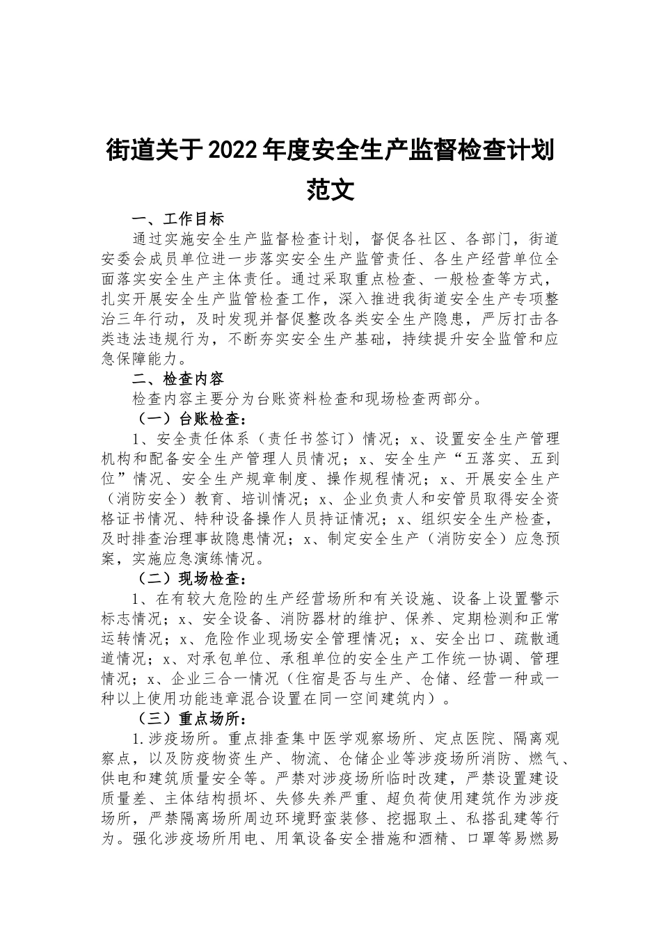 街道关于2022年度安全生产监督检查计划范文.docx_第1页