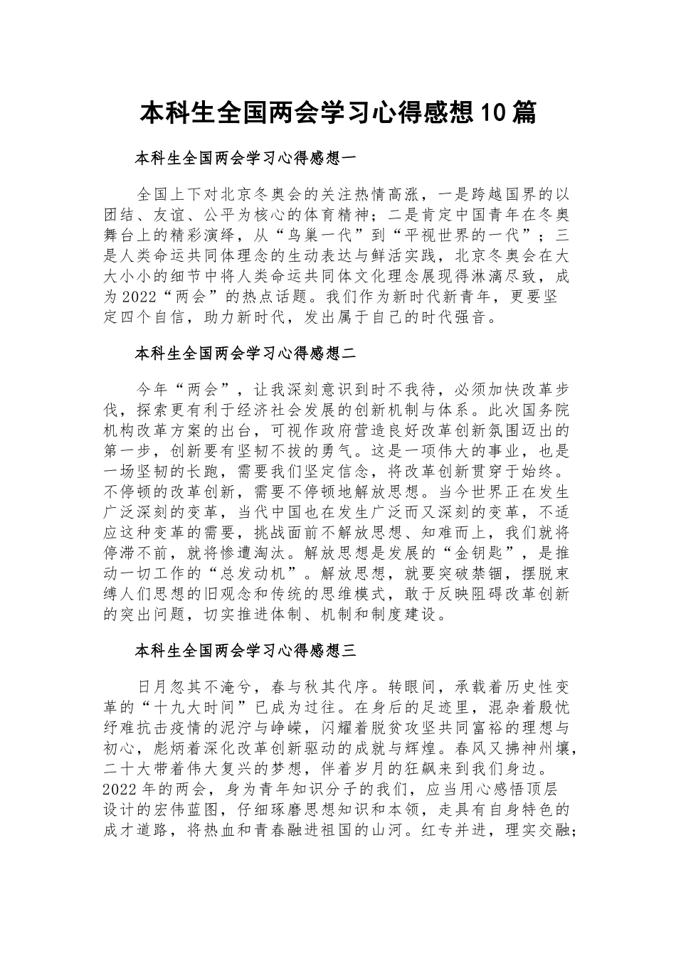 本科生全国两会学习心得感想10篇.docx_第1页