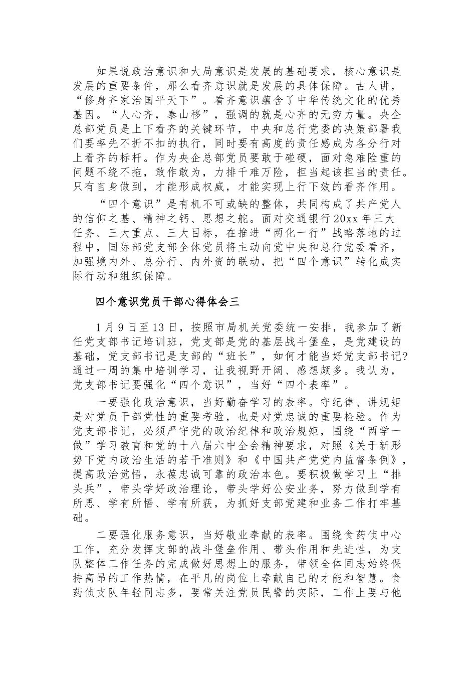 四个意识党员干部心得体会10篇.docx_第2页