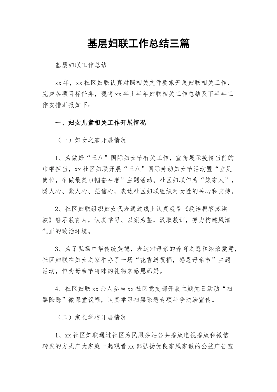 基层妇联工作总结三篇.docx_第1页