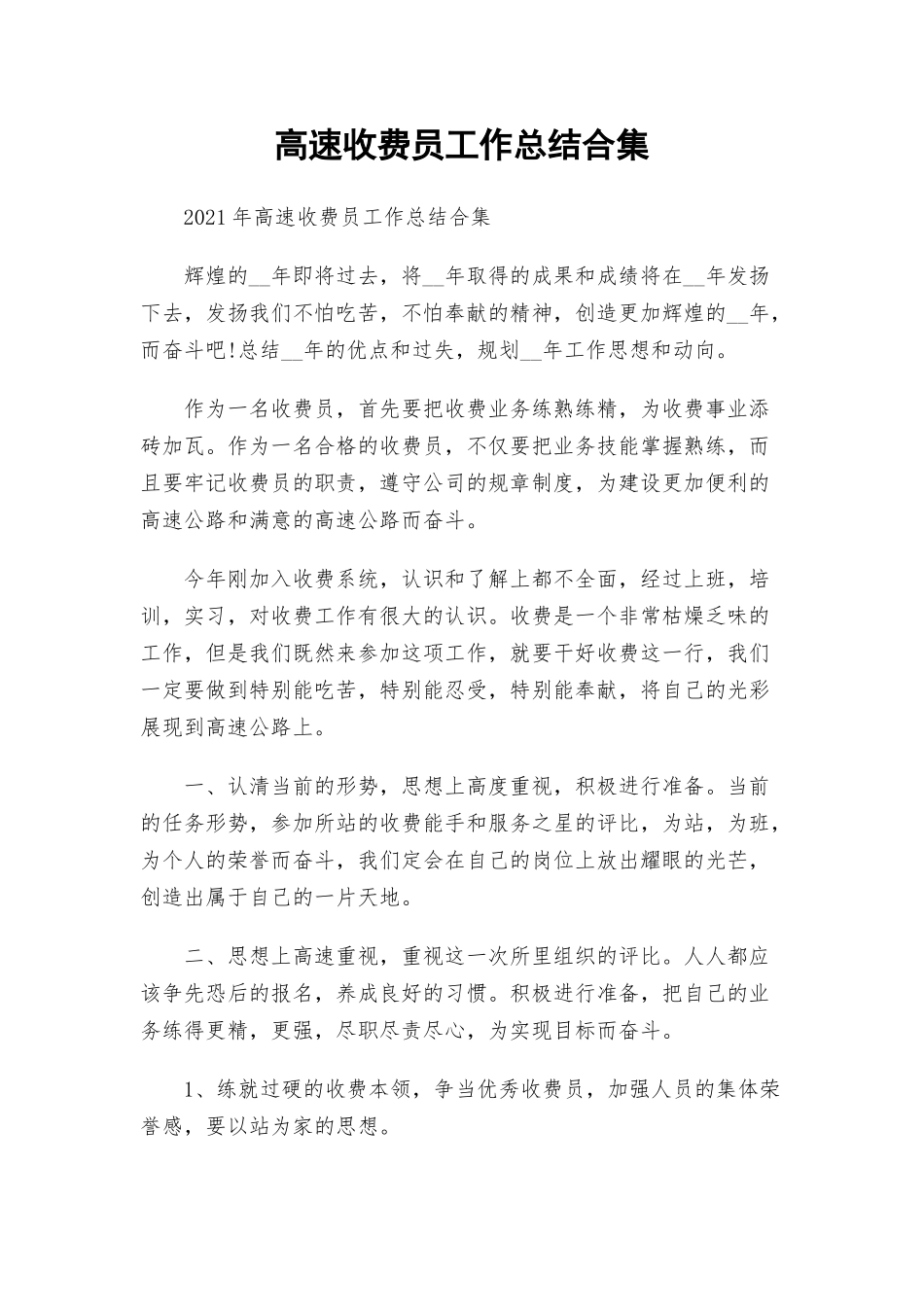 高速收费员工作总结合集.docx_第1页