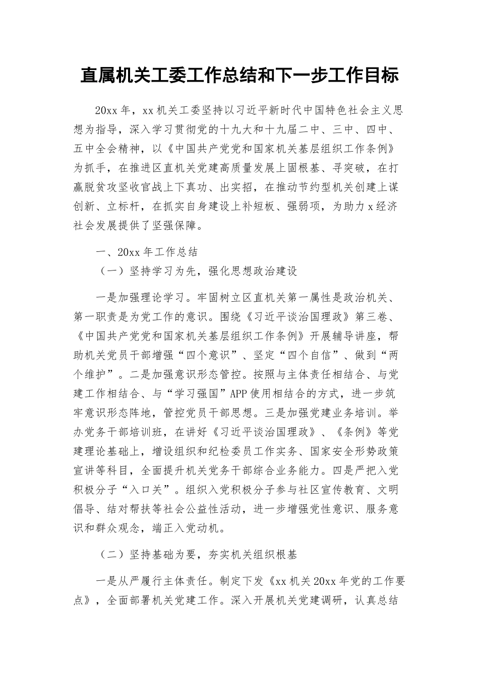 直属机关工委工作总结和下一步工作目标.docx_第1页