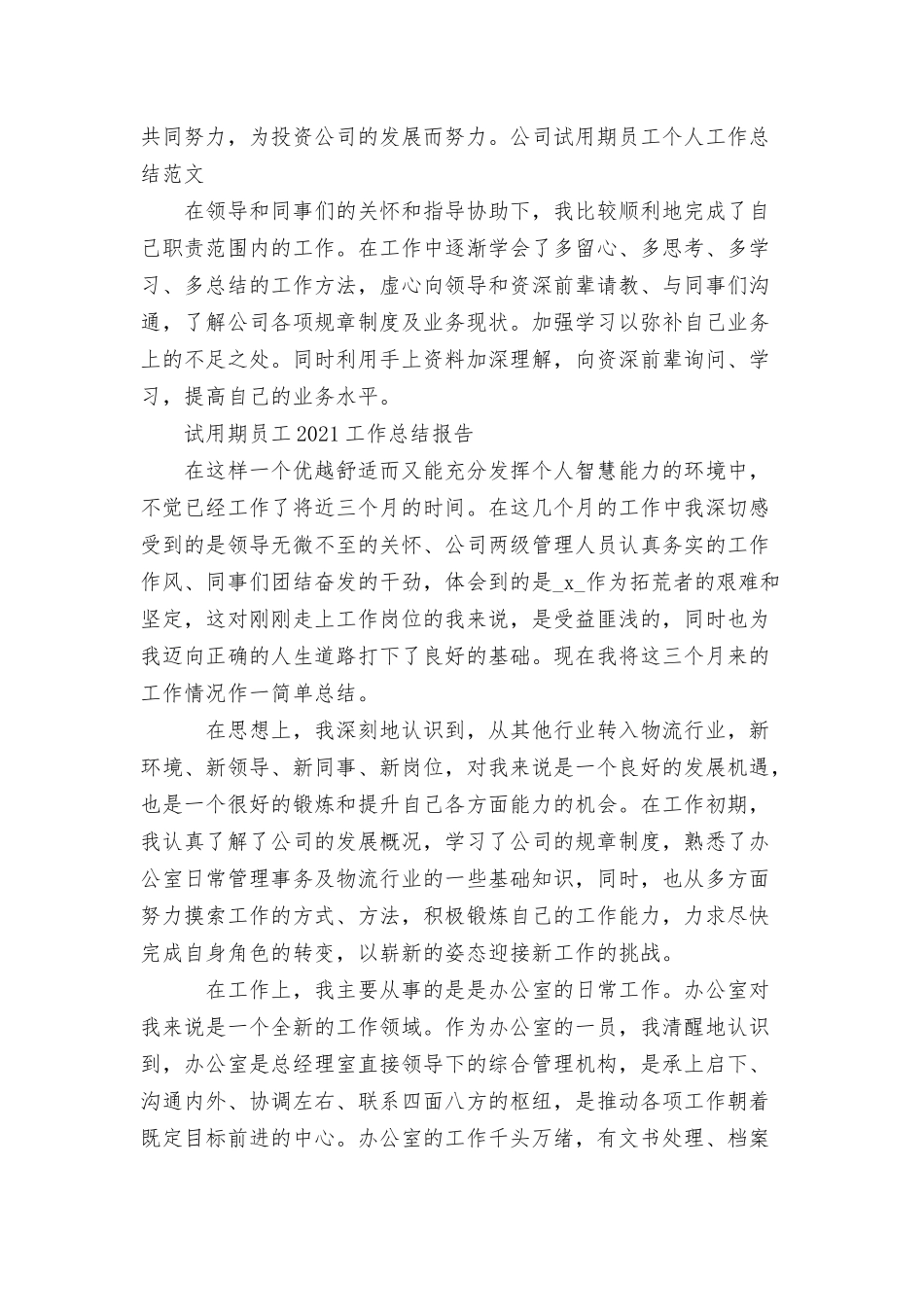 试用期员工2021工作总结报告.docx_第3页