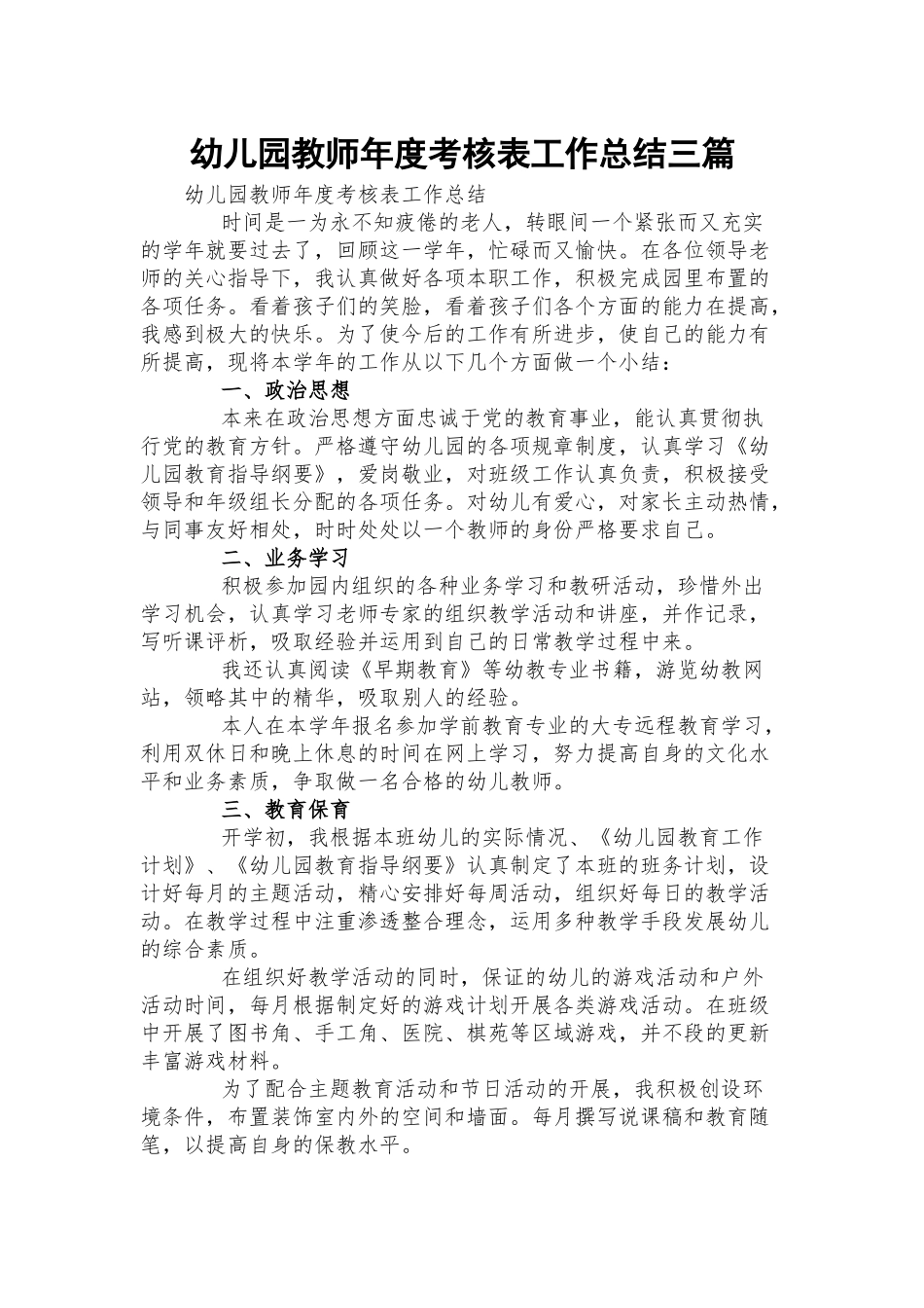 幼儿园教师年度考核表工作总结三篇.docx_第1页
