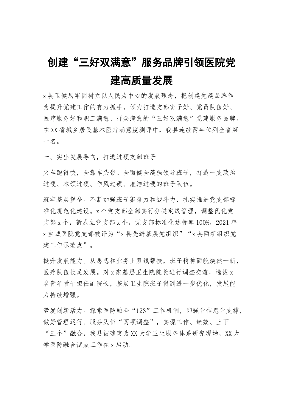 创建“三好双满意”服务品牌引领医院党建高质量发展.docx_第1页