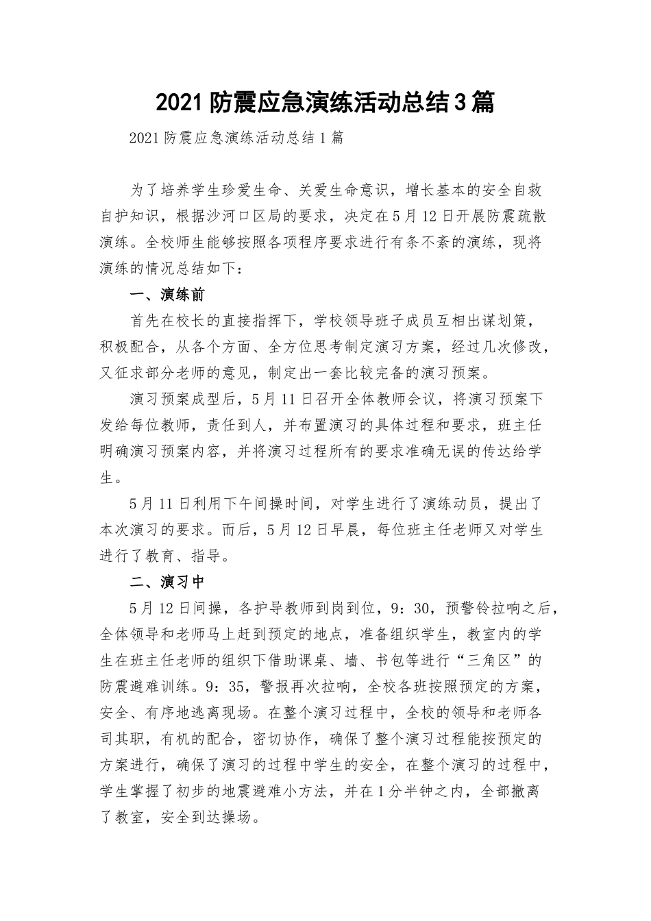 2021防震应急演练活动总结3篇.docx_第1页