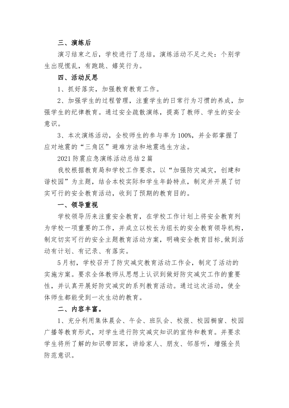 2021防震应急演练活动总结3篇.docx_第2页