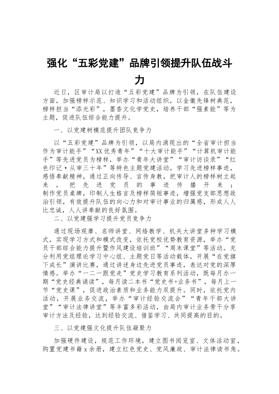 强化“五彩党建”品牌引领提升队伍战斗力.docx_第1页
