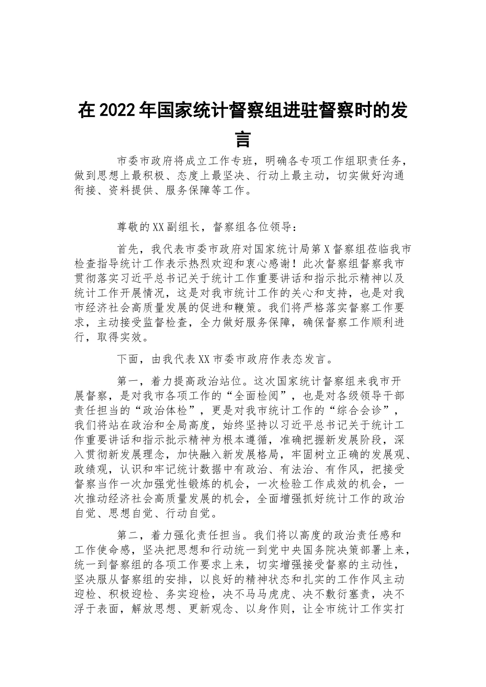 在2022年国家统计督察组进驻督察时的发言.docx_第1页