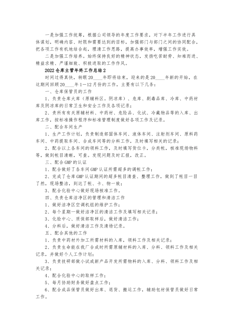 2022仓库主管年终工作总结7篇.docx_第2页
