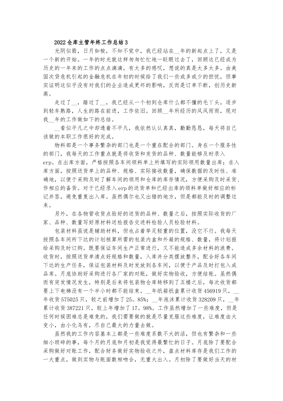 2022仓库主管年终工作总结7篇.docx_第3页