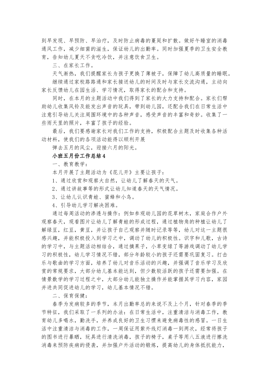 小班五月份工作总结5篇.docx_第3页