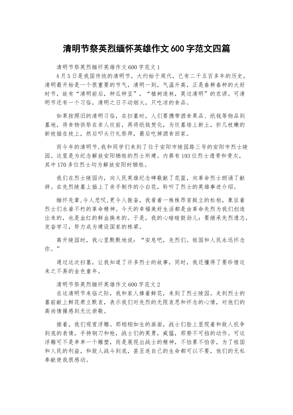 清明节祭英烈缅怀英雄作文600字范文四篇.docx_第1页