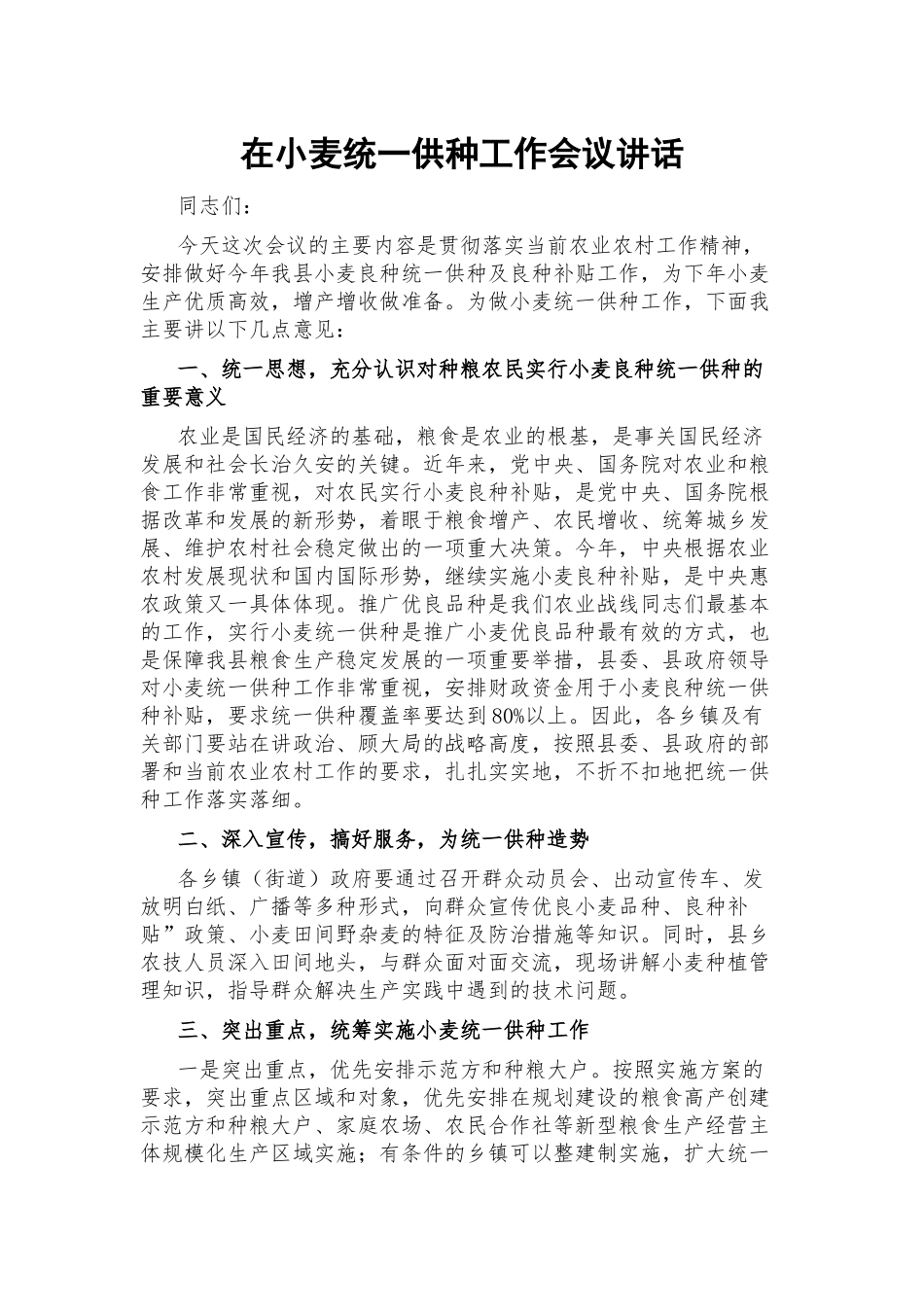 在小麦统一供种工作会议讲话.docx_第1页