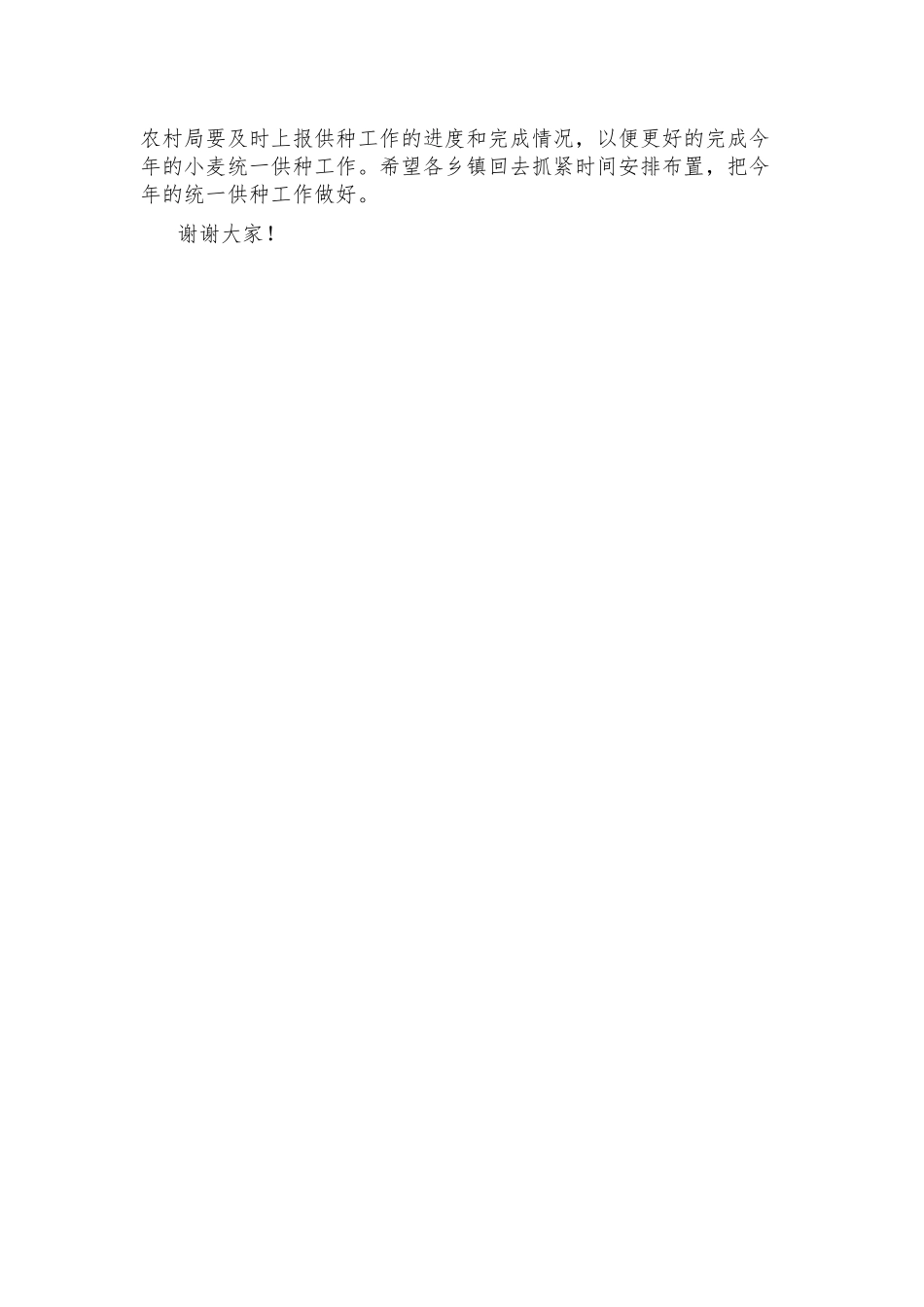 在小麦统一供种工作会议讲话.docx_第3页
