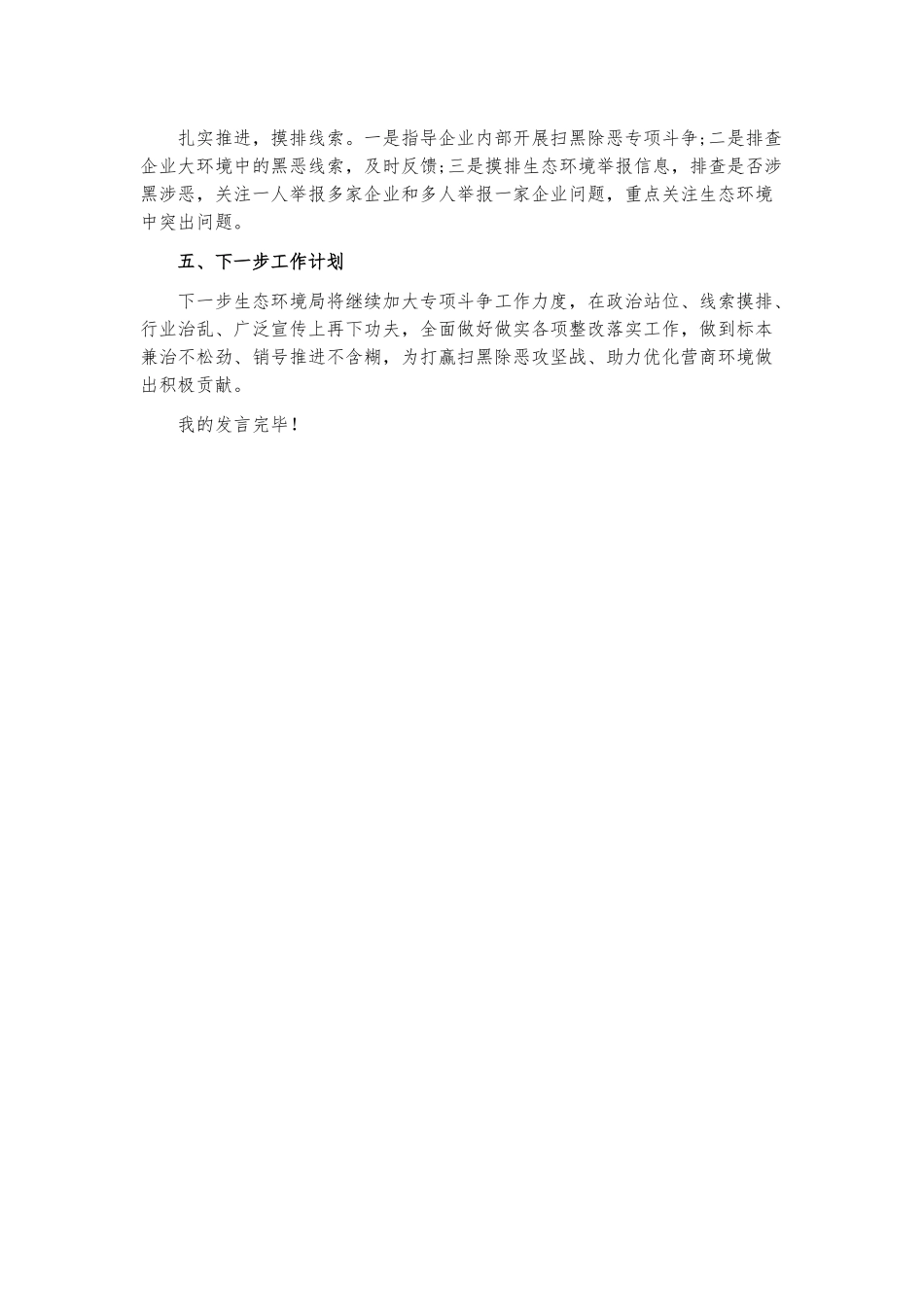 扫黑除恶专项斗争发言材料.docx_第3页
