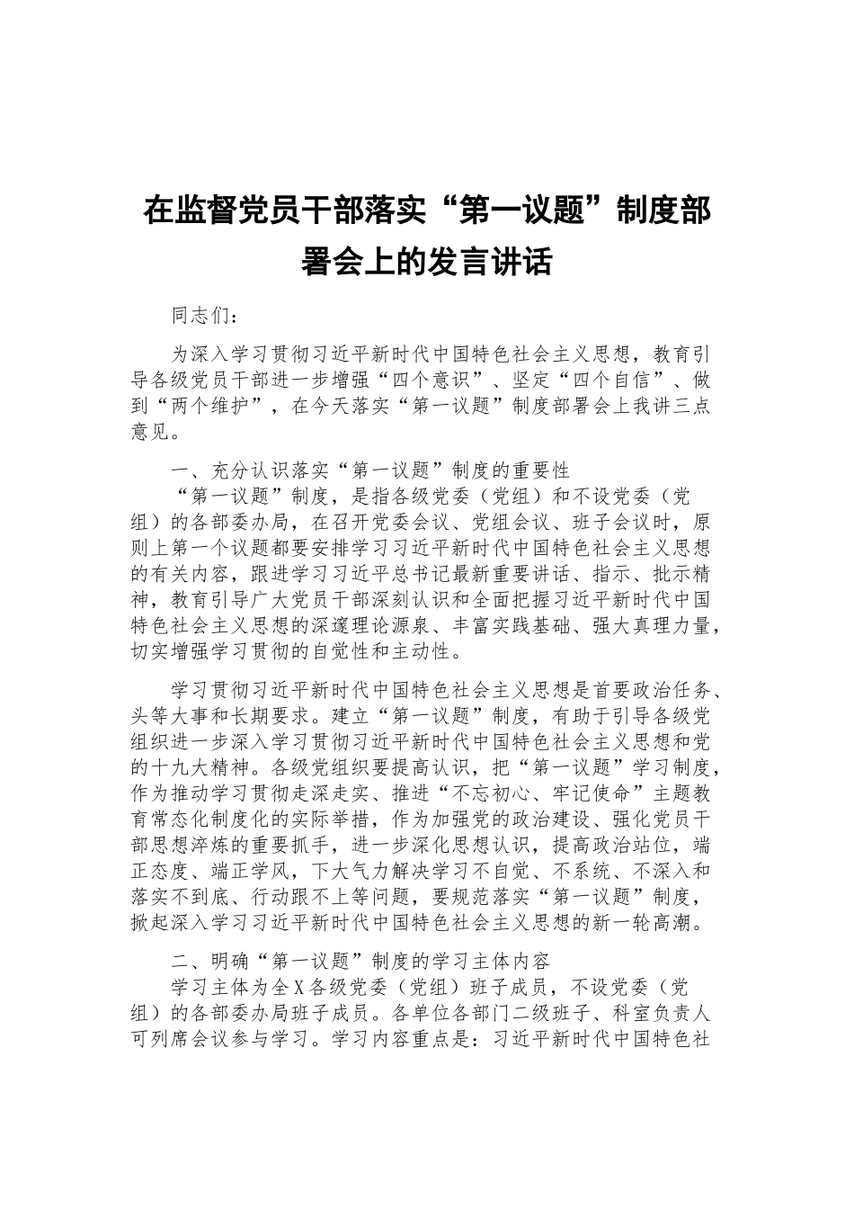 在监督党员干部落实“第一议题”制度部署会上的发言讲话.docx_第1页