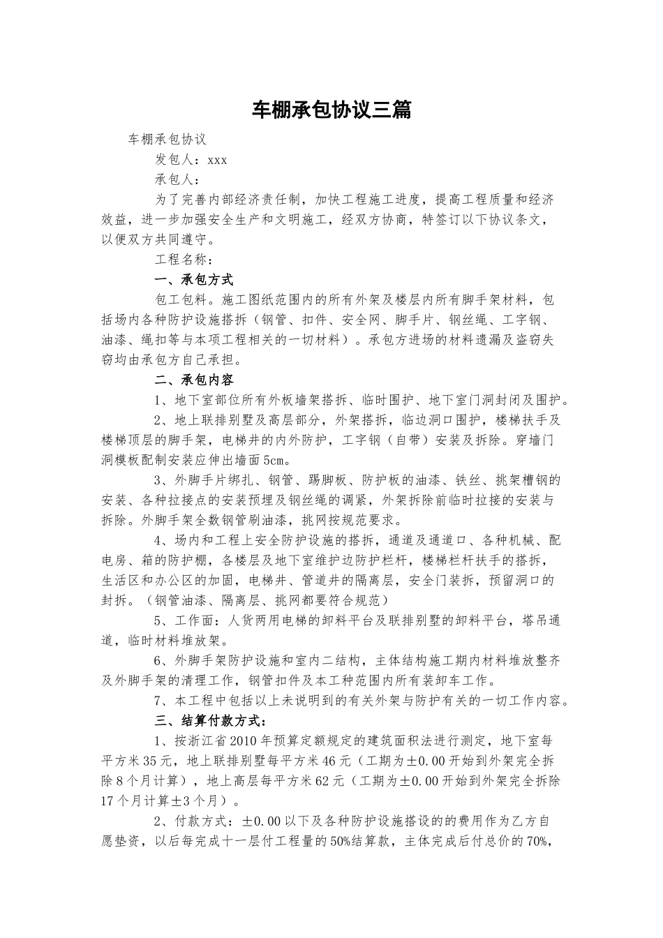车棚承包协议三篇.docx_第1页