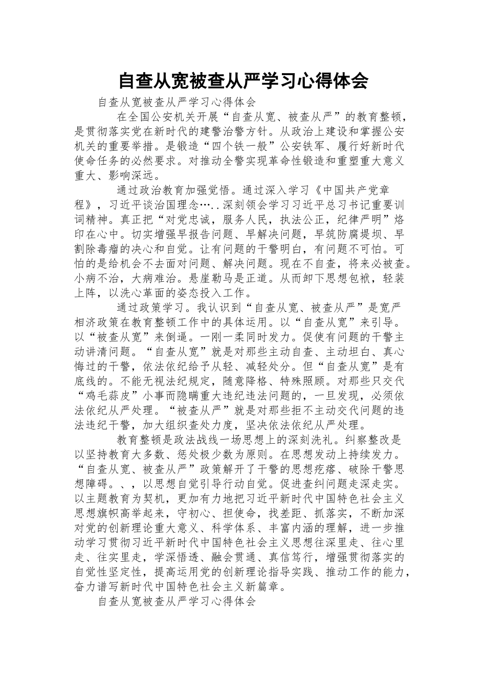 自查从宽被查从严学习心得体会.docx_第1页