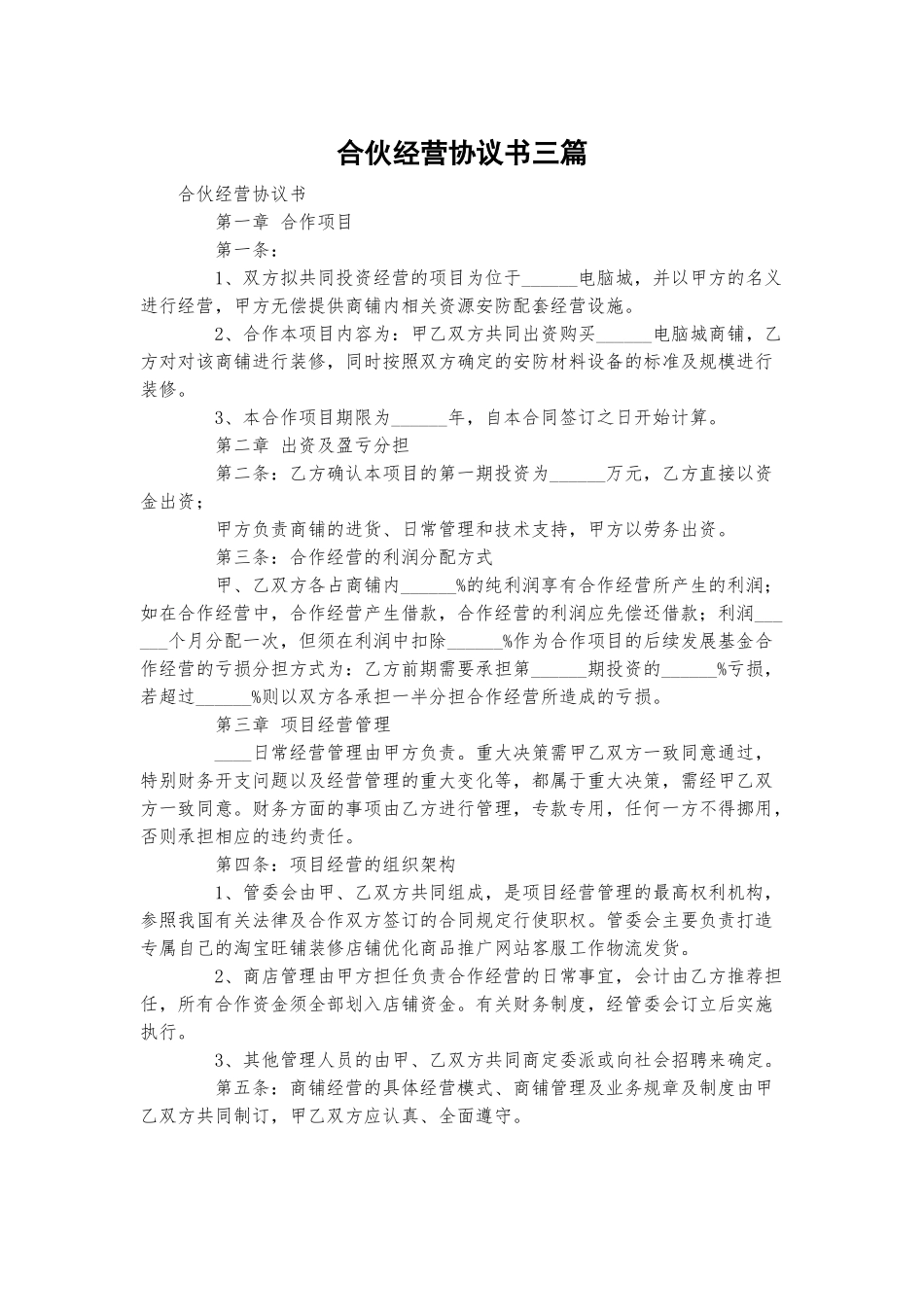 合伙经营协议书三篇.docx_第1页