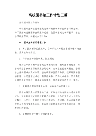 高校图书馆工作计划三篇.docx