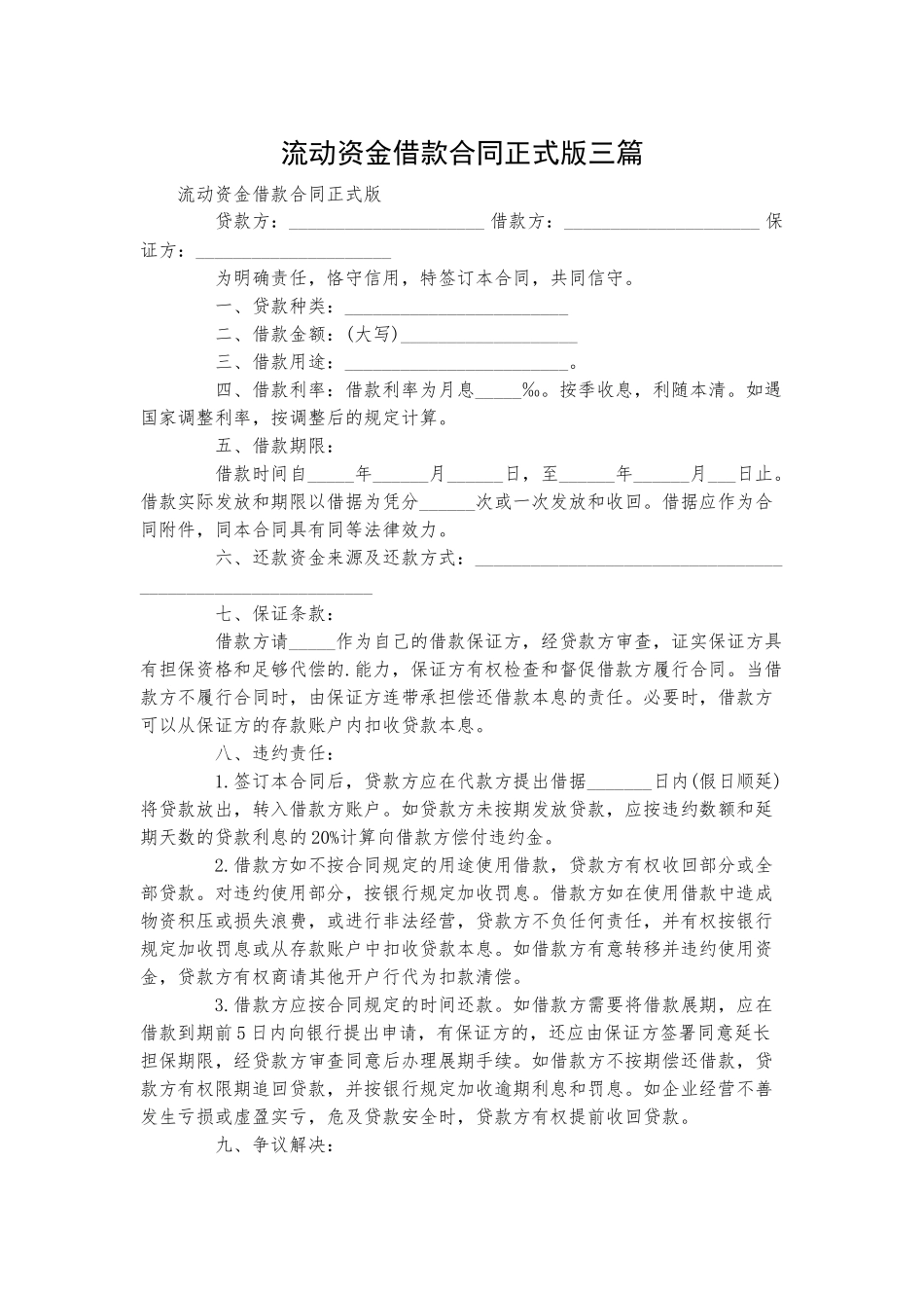 流动资金借款合同正式版三篇.docx_第1页