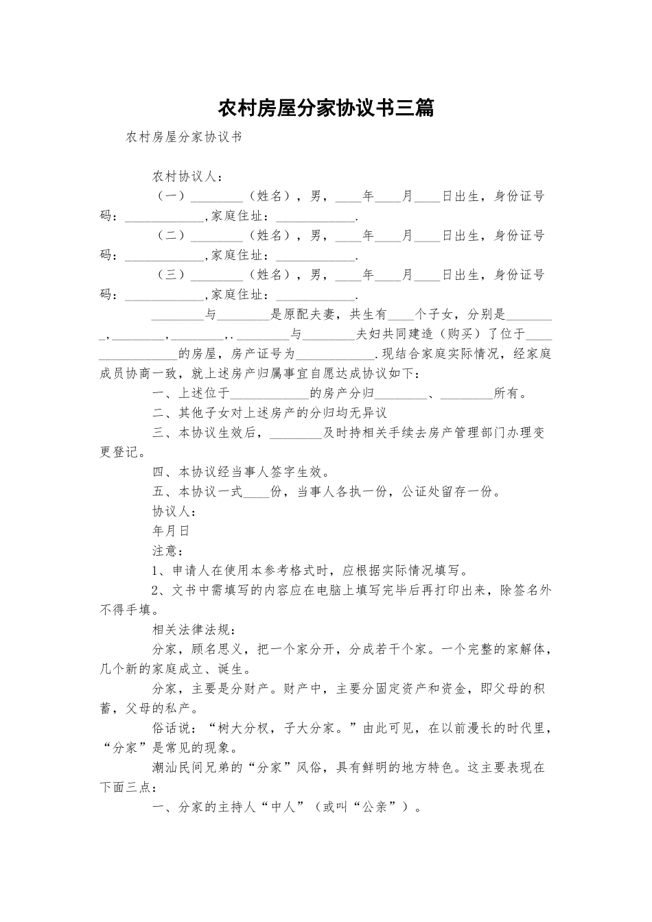 农村房屋分家协议书三篇.docx_第1页