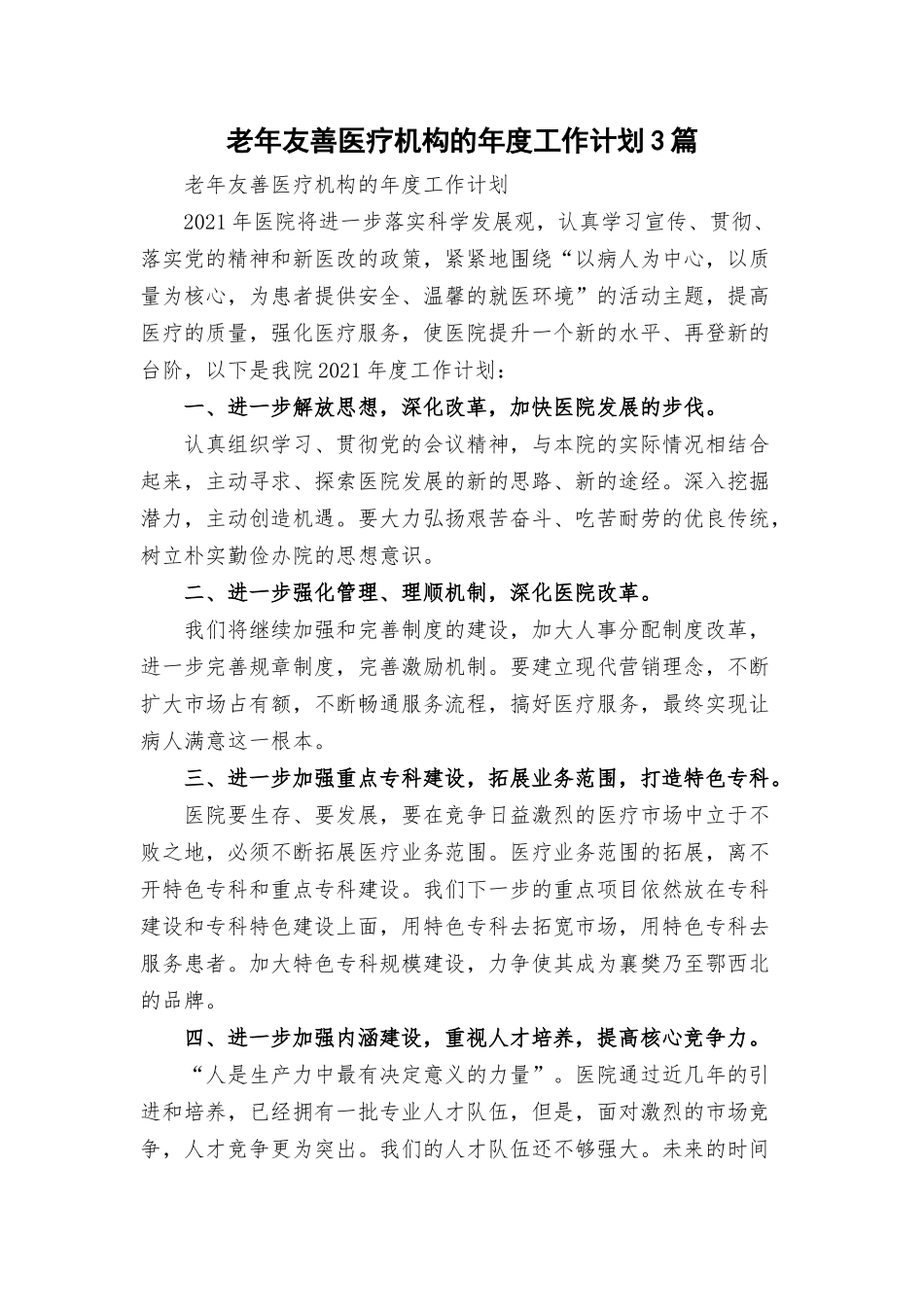 老年友善医疗机构的年度工作计划3篇.docx_第1页