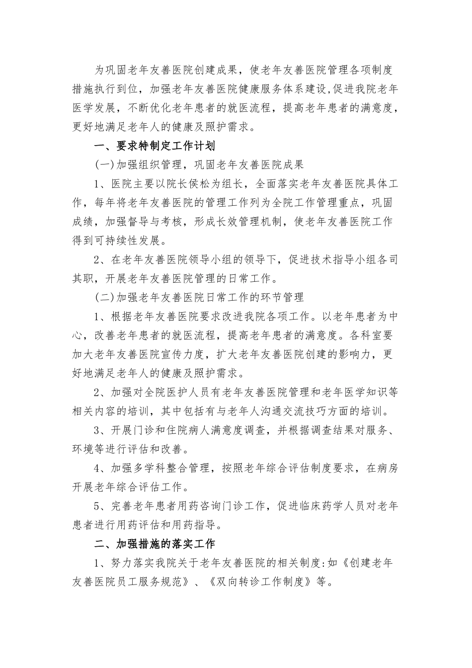 老年友善医疗机构的年度工作计划3篇.docx_第3页