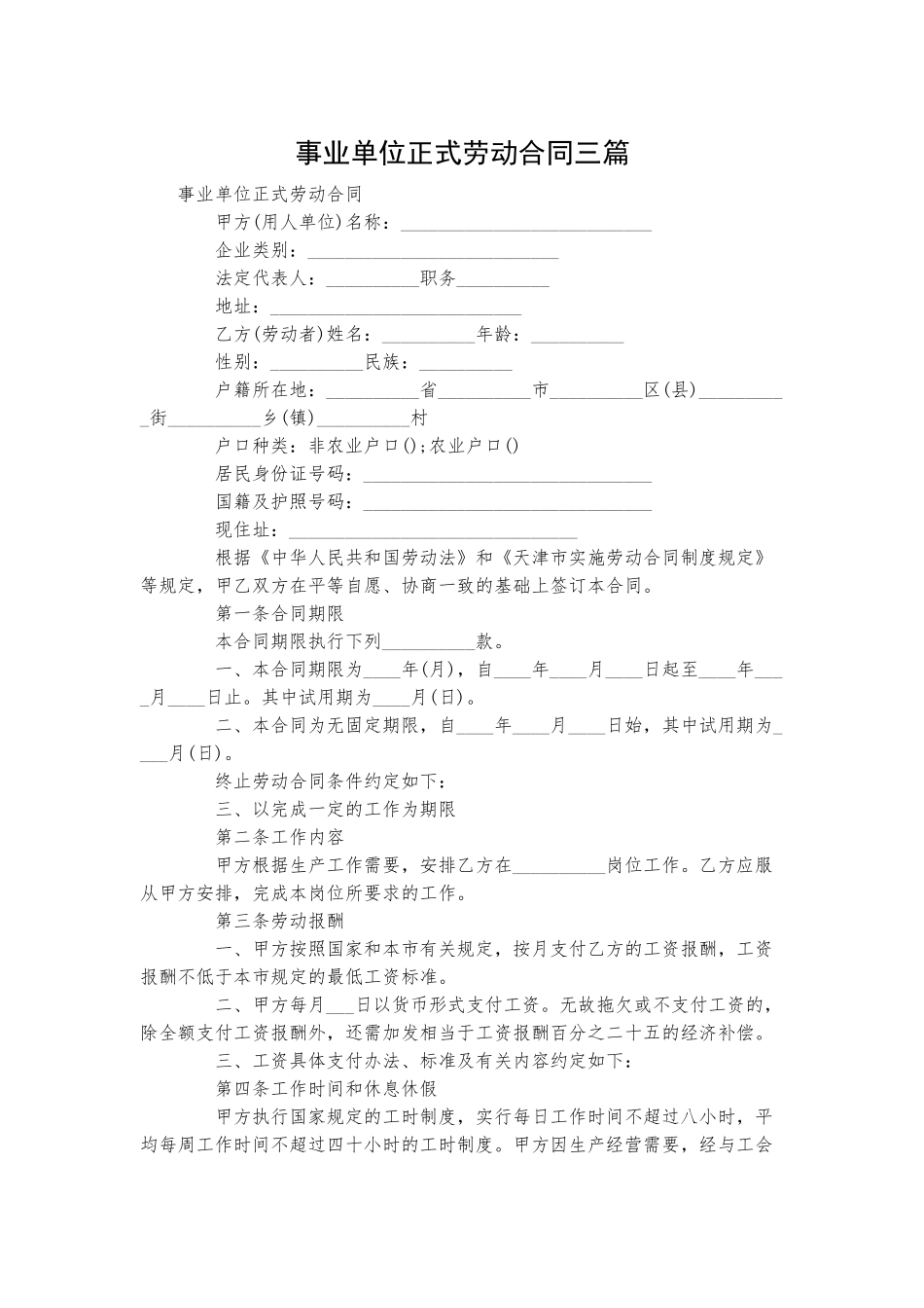 事业单位正式劳动合同三篇.docx_第1页