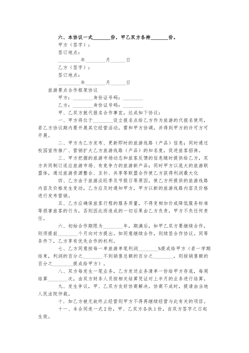 旅游景点合作框架协议.docx_第2页