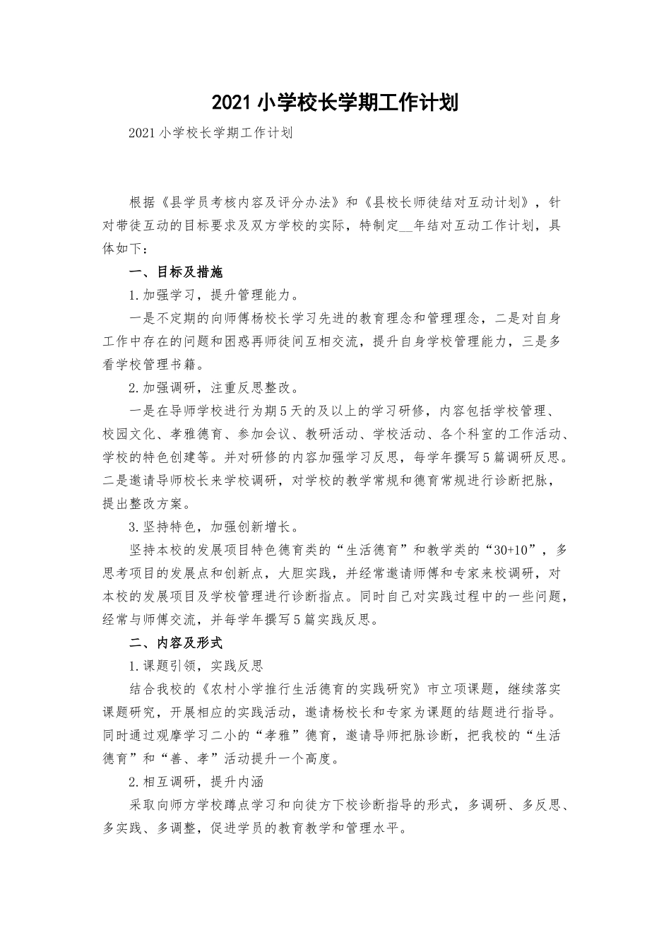 2021小学校长学期工作计划.docx_第1页