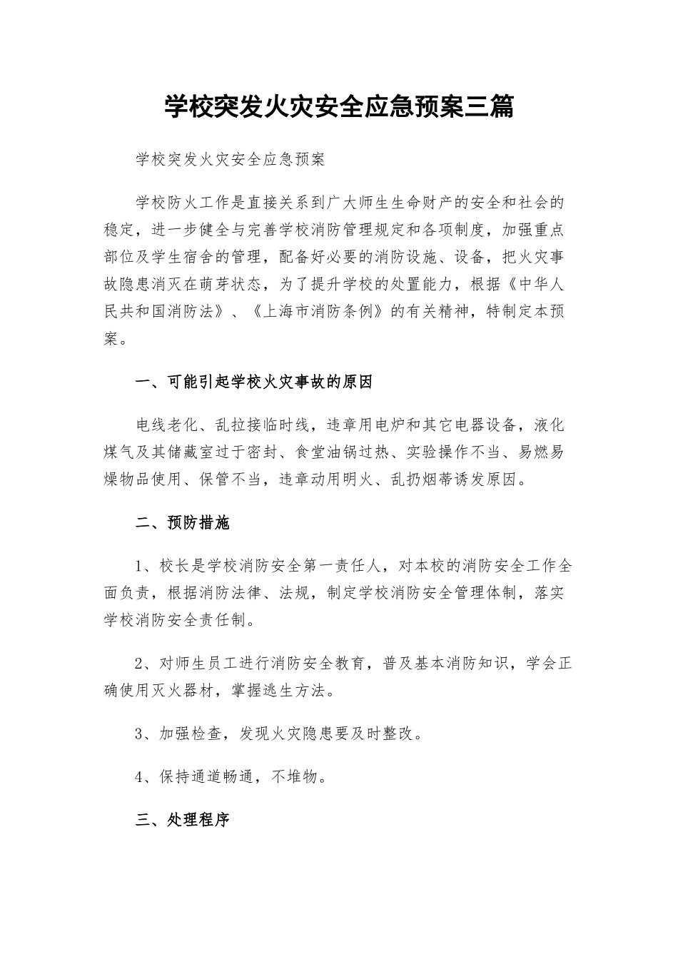 学校突发火灾安全应急预案三篇.docx_第1页