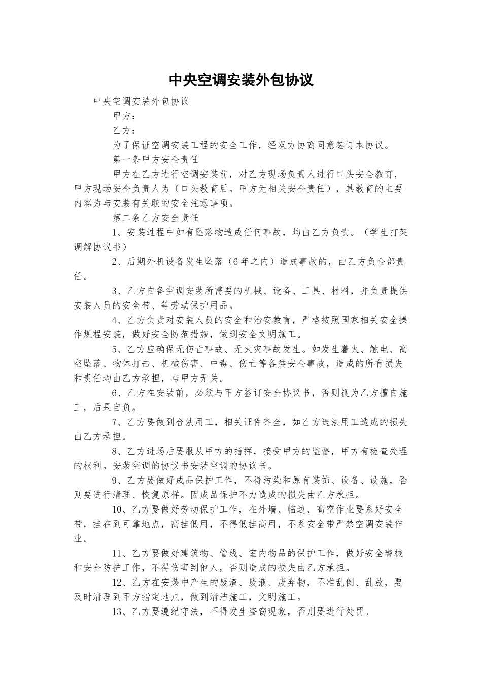 中央空调安装外包协议.docx_第1页