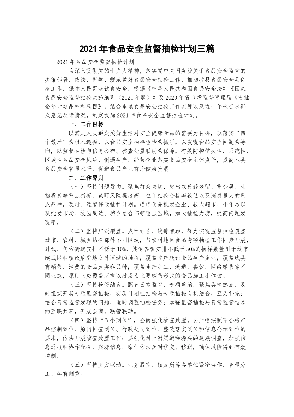 2021年食品安全监督抽检计划三篇.docx_第1页