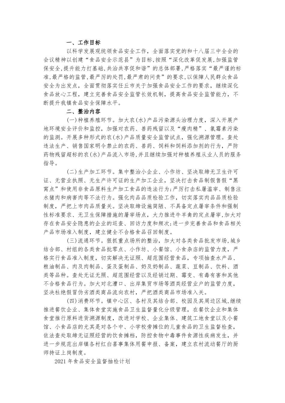 2021年食品安全监督抽检计划三篇.docx_第3页