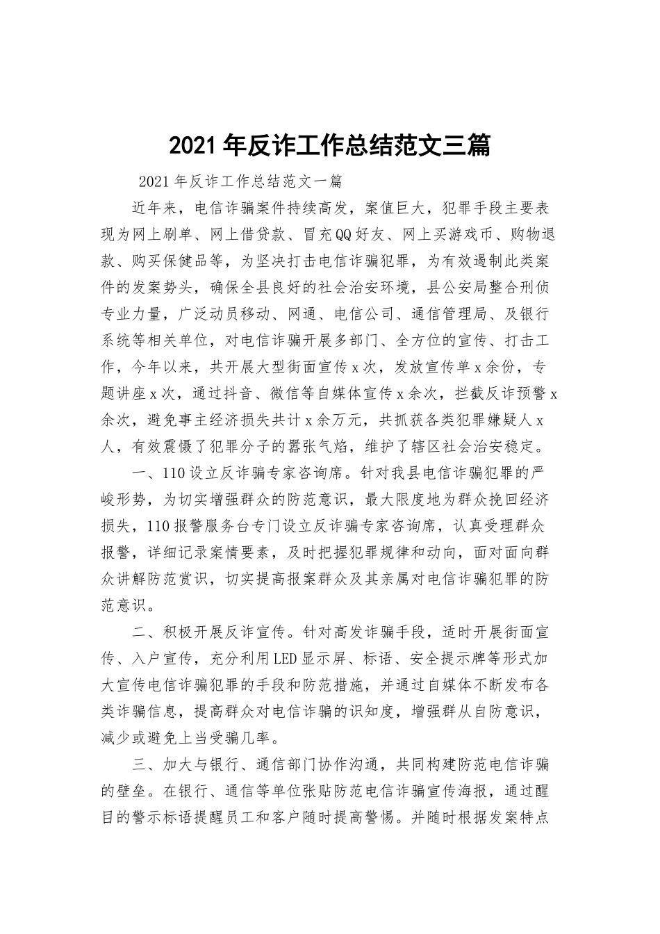 2021年反诈工作总结范文三篇.docx_第1页