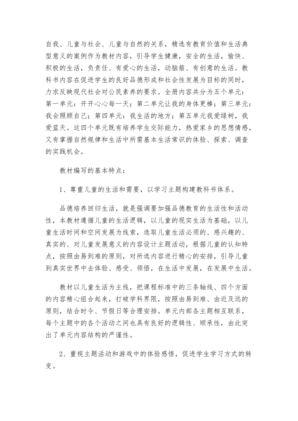 部编版二年级上册道德与法治教学计划三篇.docx_第2页